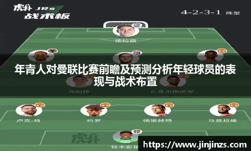 年青人对曼联比赛前瞻及预测分析年轻球员的表现与战术布置